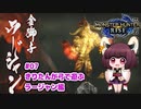 【MHRise】きりたんが弓で遊ぶ！#07 ラージャン編【VOICEROID実況】