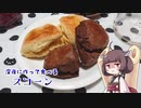 【悪事祭】きりたんと作る真夜中のスコーン