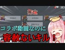 茜ちゃん宇宙探偵やります・大量キル祭りを推理！【VOICEROID実況】