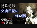 ◆学校であった怖い話1995特別編◆アパシー 落ち着いた声で実況プレイpart138