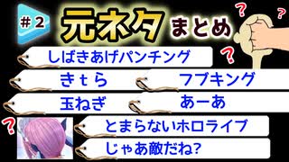 ホロライブ語録の元ネタ・起源まとめPart②(じゃあ敵だね？／フブキング／とまらないホロライブ )など【hololive/切り抜き】