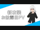 新衣装お披露目PV (2021-08)