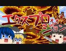 【ゆっくり実況】マインクラフトで爆裂魔法が撃てる!アドオン紹介【PE/PS4/Switch/Xbox/Win10】