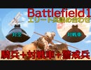 BF1騎兵　対空・対ビークル兵・警戒兵の特別仕様でプレイ