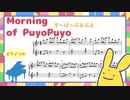 【ぷよぷよ】Morning of PuyoPuyo｜とこぷよBGM【ピアノソロ譜】
