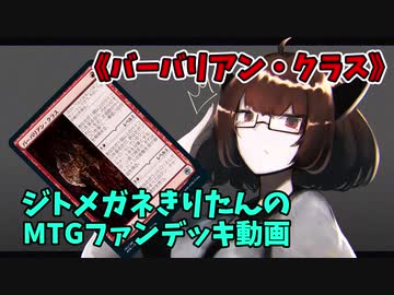 【MTGアリーナ】ジトメガネきりたんのMTGファンデッキ動画【バーバリアン・クラス】