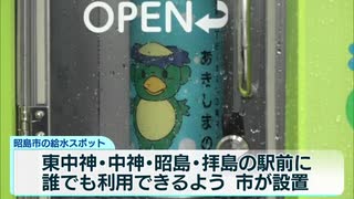 東京唯一の「深層地下水100％」　昭島市が駅前に無料給水スポット設置