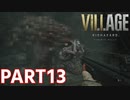 【このモローきめえ】BIOHAZARD VILLAGE Z Version 実況プレイPart13【バイオにわか】