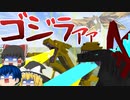 【ゆっくり実況】マインクラフトでゴジラのモンスター達が出現!アドオン紹介【PE/PS4/Switch/Xbox/Win10】/ゆっくり茶番