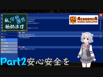 【Academia : School Simulator】私、学校運営始めます　Part2　-安心安全を-　【CeVIO AI・CoeFont実況】