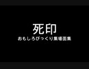 「死印」面白クリップ