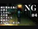 【女性】ホラーゲームがやりたくて【NG】part4