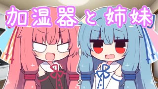 [VOICEROID劇場]加湿器と姉妹