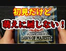 ★遊戯王★十種開封④ドーン・オブ・マジェスティ初見開封！