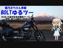 【YAMAHA BOLT】BOLTゆるツー その4 久遠寺安全祈願会ツーリング～甲府-富士山臨む139号～