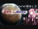 【Rimworld】追放者たちの建国日誌Part.1【ボイスロイド劇場】