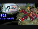 【SaGa Frontier(Remastered)】サガフロンティア(リマスター版)を実況#64【レッド編Part7】