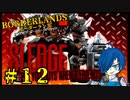 【ボーダーランズ】VSスレッジ！イカれた奴らにお灸を据えてやるぜ！【Part12】