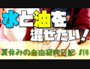 水と油を混ぜたい！【夏休みの自由研究日記】#14 #Shorts