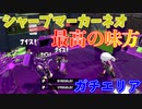 シャープマーカーネオでガチエリアやったら味方最高でした【スプラトゥーン2】