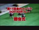 第13回身内ED