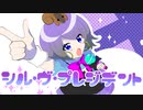 シル・ヴ・プレジデント ／ P丸様。【HoWが歌ってみた】