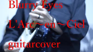 Blurry Eyes/  L'Arc～en～Ciel  guitarcovered by フクダリレモ