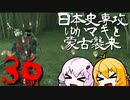 【GHOST OF TSUSHIMA】日本史専攻ゆかマキと蒙古襲来　36【VOICEROID実況】