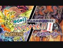 【遊戯王】今じゃ！デュエルを動画に！Part４４ですとも！【デュエルですとも関東支部】