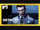 【実況】コナーの情緒【Detroit: Become Human】 #7