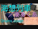 【湊あくあ】海想列車【叩いてみた】