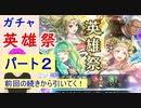 【FEH_908】#2「 英雄祭 」ガチャを前回の続きから引いてく！　Part.2　【 ファイアーエムブレムヒーローズ 】 【 Fire Emblem Heroes 】