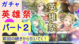 【FEH_908】#2「 英雄祭 」ガチャを前回の続きから引いてく！　Part.2　【 ファイアーエムブレムヒーローズ 】 【 Fire Emblem Heroes 】