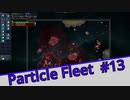 【Particle Fleet: Emergence】　まったりプレイ　＃13【倍速動画】 【steam】