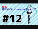旧式・週刊VOCAL Characterランキング #12（#723）