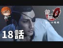 １８話【逃れられない街、監獄】みなとの「龍が如く0 誓いの場所」実況【みなとくんは友達が少ない】