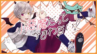 小悪魔だってかまわない！ 歌ってみた【Ako_*】