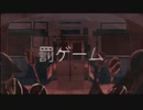 罰ゲーム を歌ってみましたver紬奏音