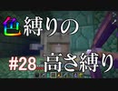 【Minecraft】色縛りの高さ縛り【Part 28】