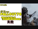 【＃Fallout76】　核を撃つためには・・　もじゃと