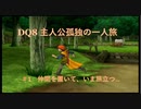 【PS2版】DQ8 主人公孤独の一人旅 ＃1
