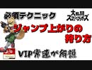 最上級の読み行動！？VIP上位勢が解説！ジャンプ上がりの狩り方！【スマブラ】#short