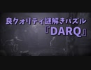 【DARQ】6ステージ目をクリアした！と思ったらなんだここは…？そして車いすBBA が再臨する…