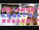 消された動画：女性特有の副作用、乳幼児が母乳で死亡？　厚労省の隠蔽？