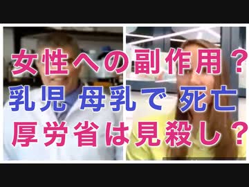 消された動画：女性特有の副作用、乳幼児が母乳で死亡？　厚労省の隠蔽？