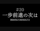 ブレイブリーデフォルト２を実況プレイ part20【ネタバレあり】