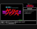 【RTA】夢幻戦士ヴァリス PC98版RTA 53分43秒