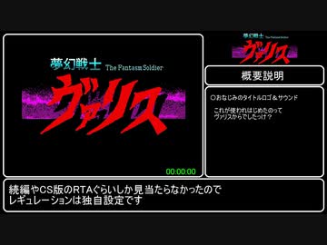 【RTA】夢幻戦士ヴァリス PC98版RTA 53分43秒