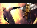 探偵だらけの三条CoCⅢ　part10