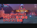 【Orcs Must Die!3 龍の墓場リベンジ2  後編】俺、このテイクでクリアしたら…結婚するんだ…！